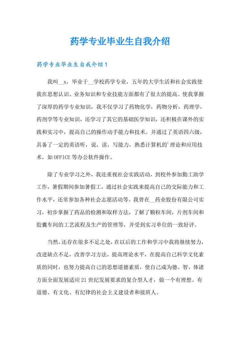 药学专业毕业生自我介绍