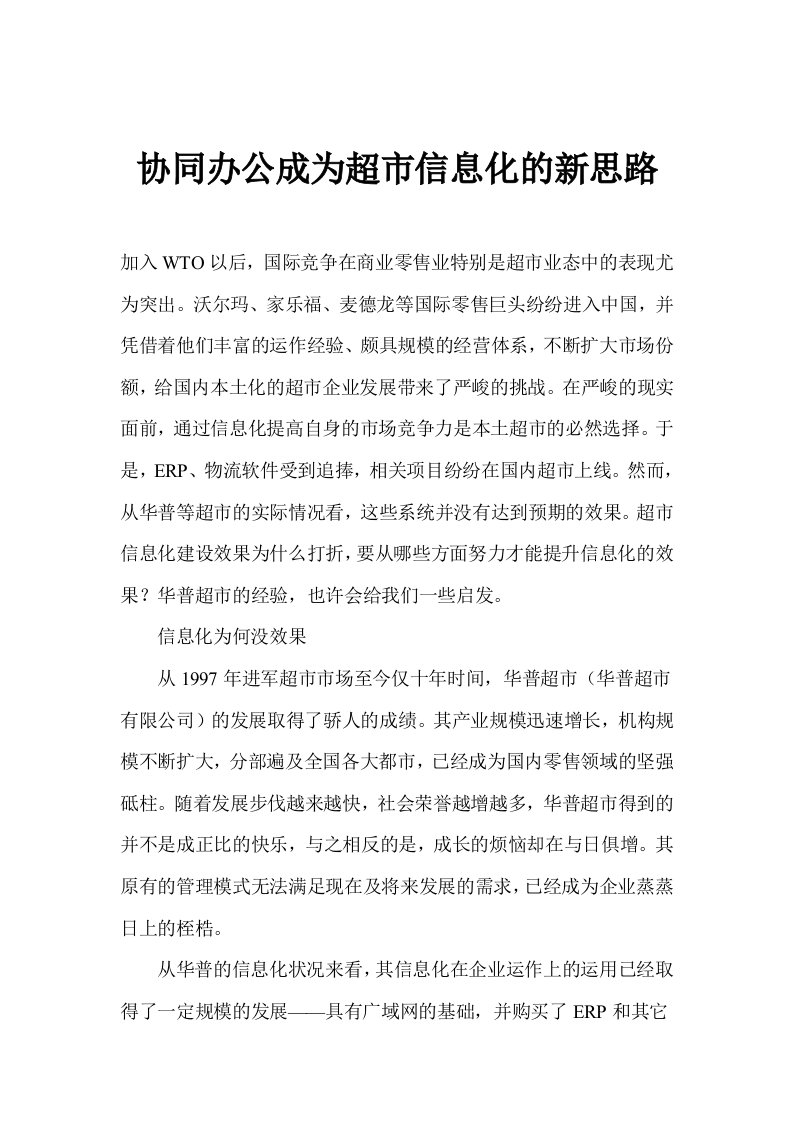 协同办公成为超市信息化的新思路