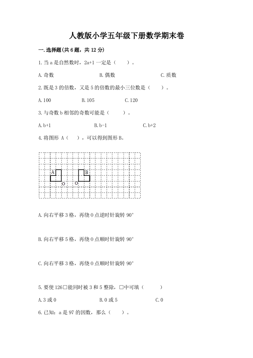 人教版小学五年级下册数学期末卷及免费下载答案