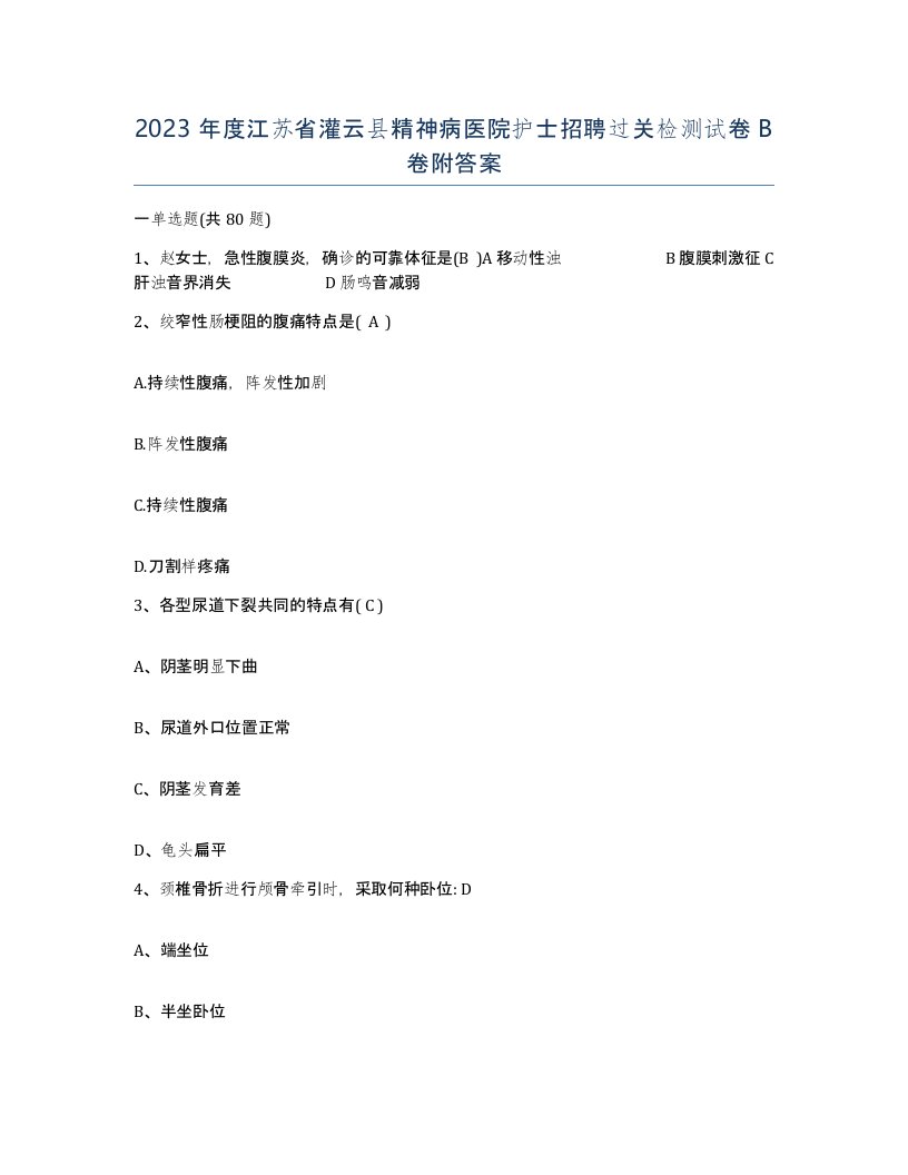 2023年度江苏省灌云县精神病医院护士招聘过关检测试卷B卷附答案