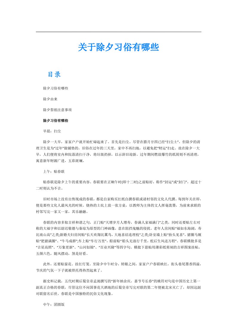 关于除夕习俗有哪些