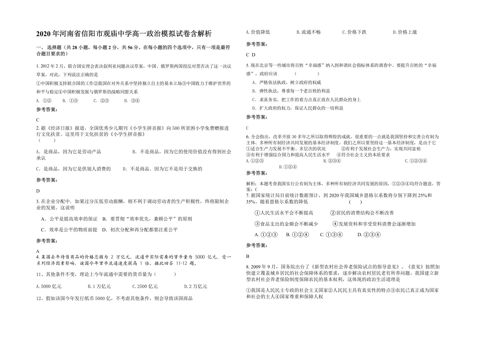 2020年河南省信阳市观庙中学高一政治模拟试卷含解析