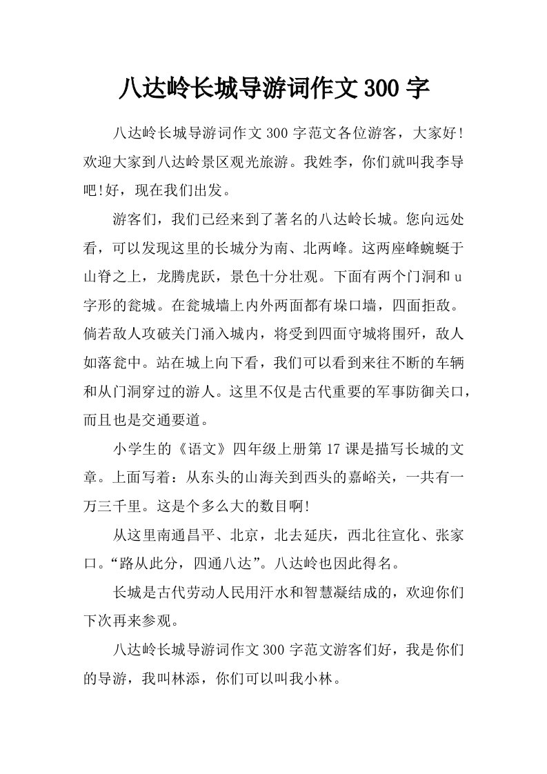 八达岭长城导游词作文300字