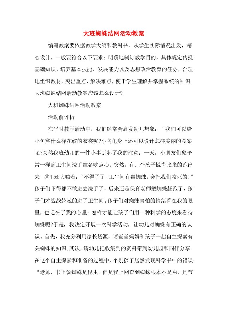 大班蜘蛛结网活动教案