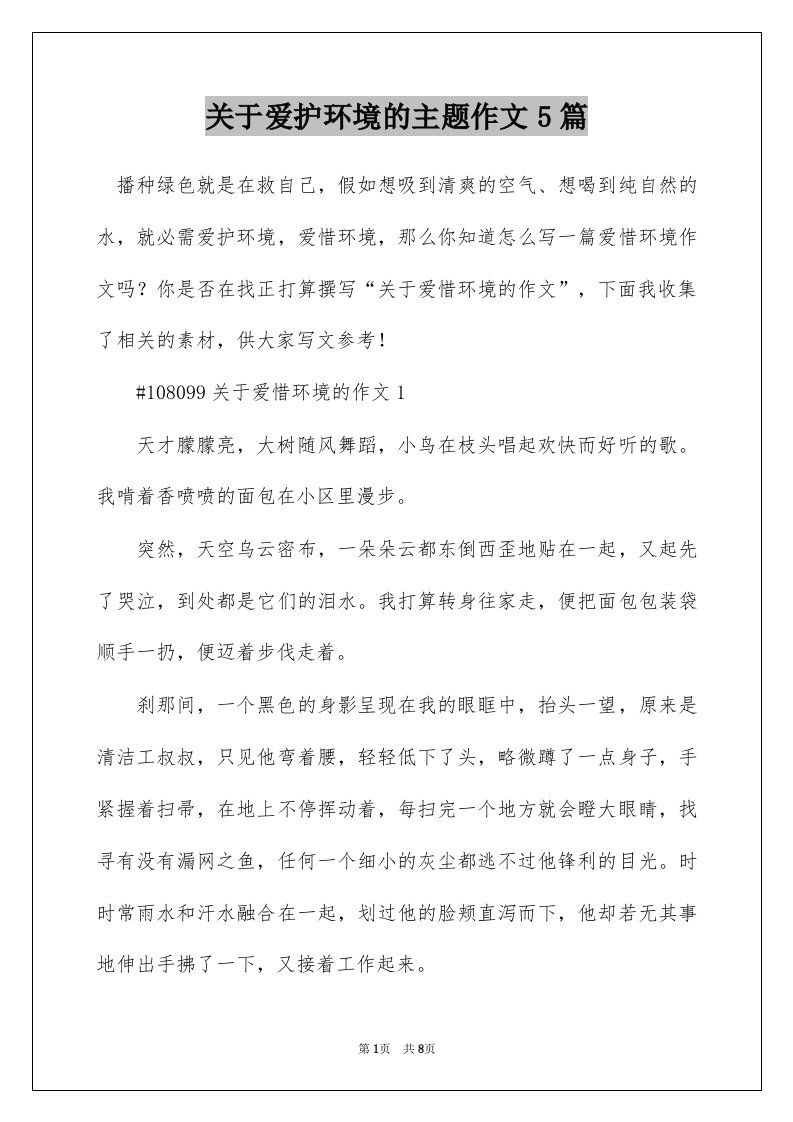 关于爱护环境的主题作文5篇