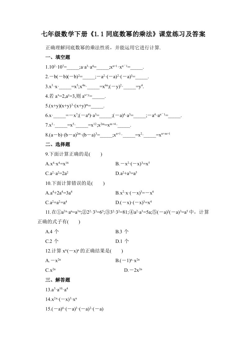 七年级数学下册1.1同底数幂的乘法课堂练习及答案