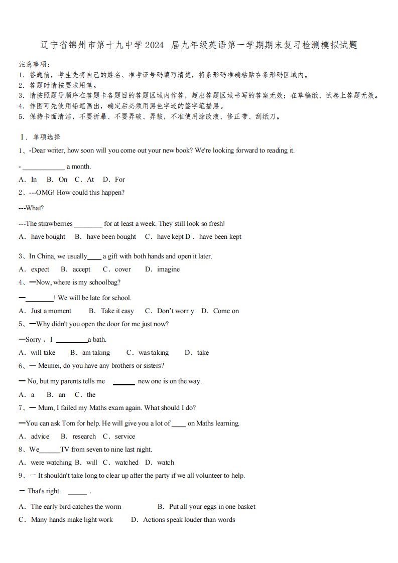 辽宁省锦州市第十九中学2024届九年级英语第一学期期末复习检测模拟试题含解析