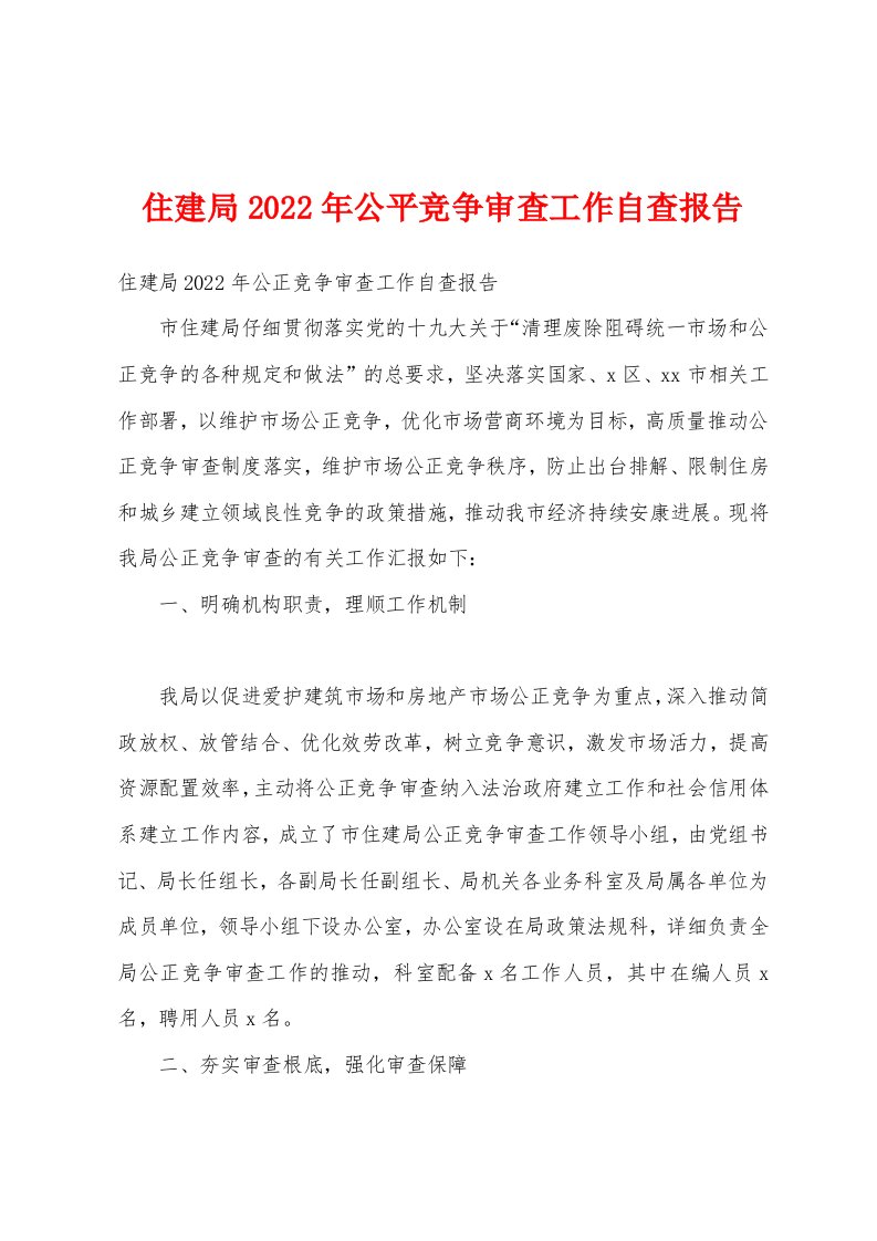 住建局2022年公平竞争审查工作自查报告