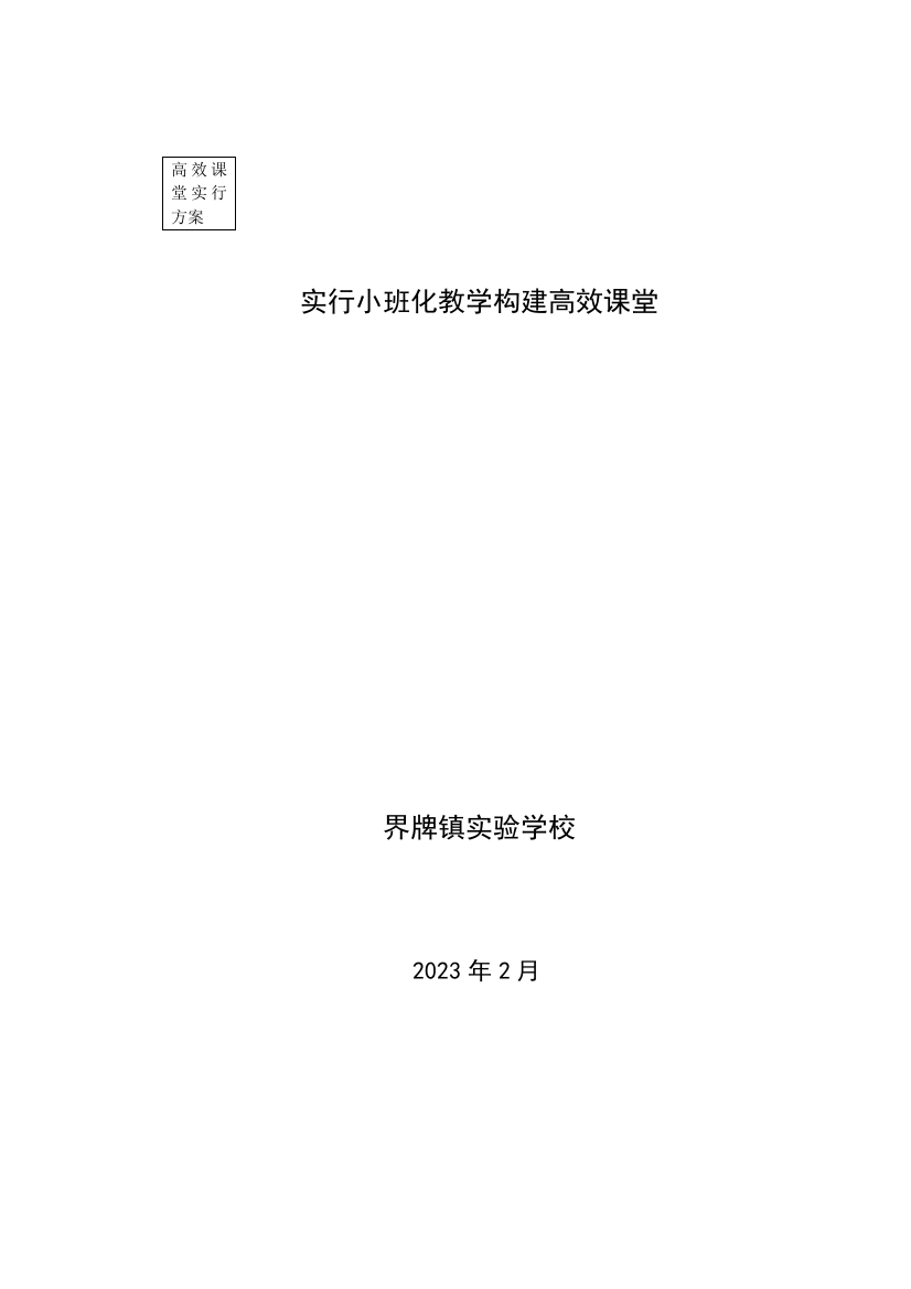 实施小班化教学构建高效课堂