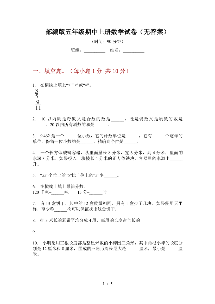 部编版小学五年级期中上册数学试卷(无答案)