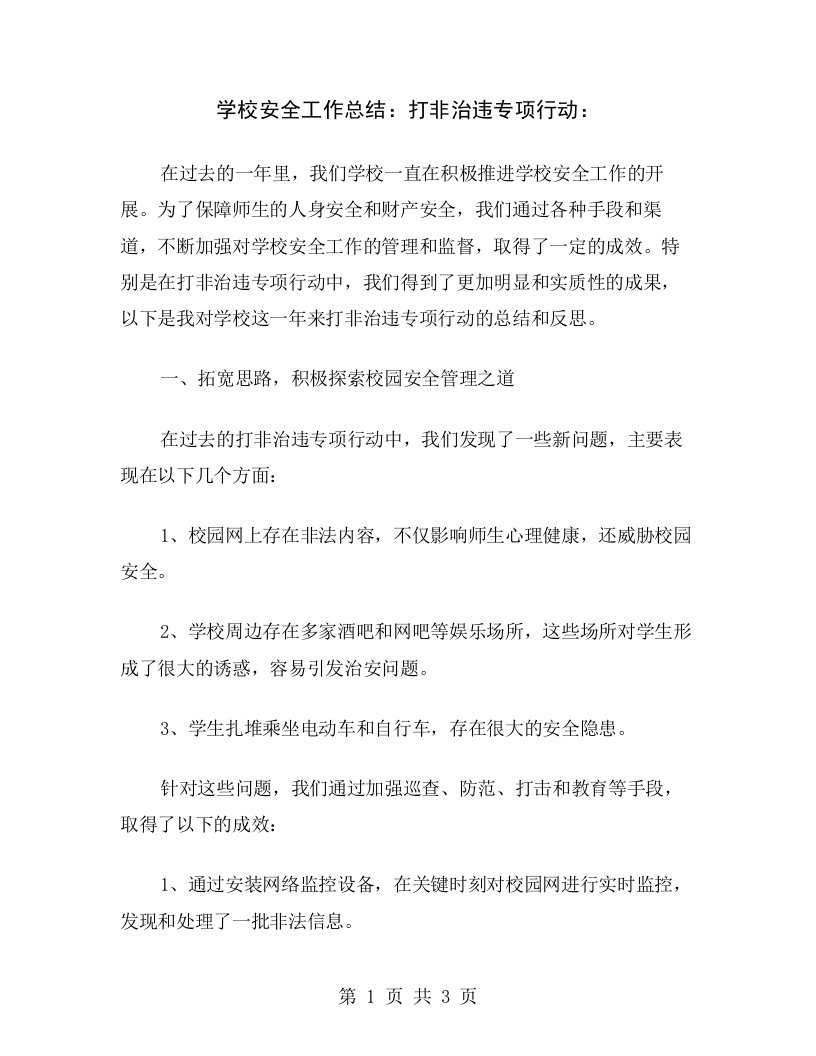 学校安全工作总结：打非治违专项行动