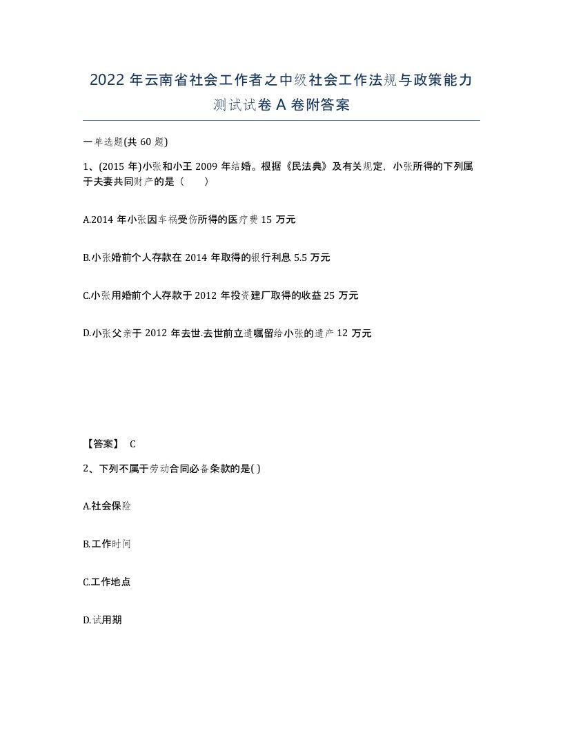 2022年云南省社会工作者之中级社会工作法规与政策能力测试试卷A卷附答案