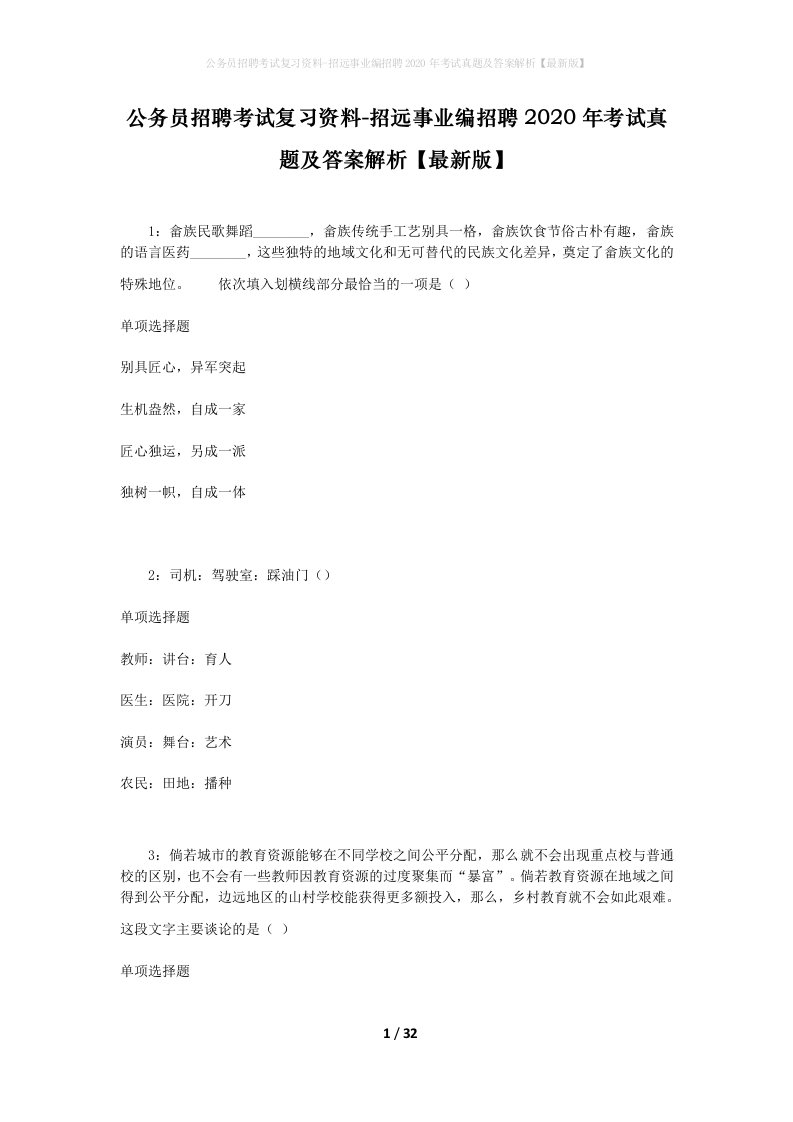 公务员招聘考试复习资料-招远事业编招聘2020年考试真题及答案解析最新版_1