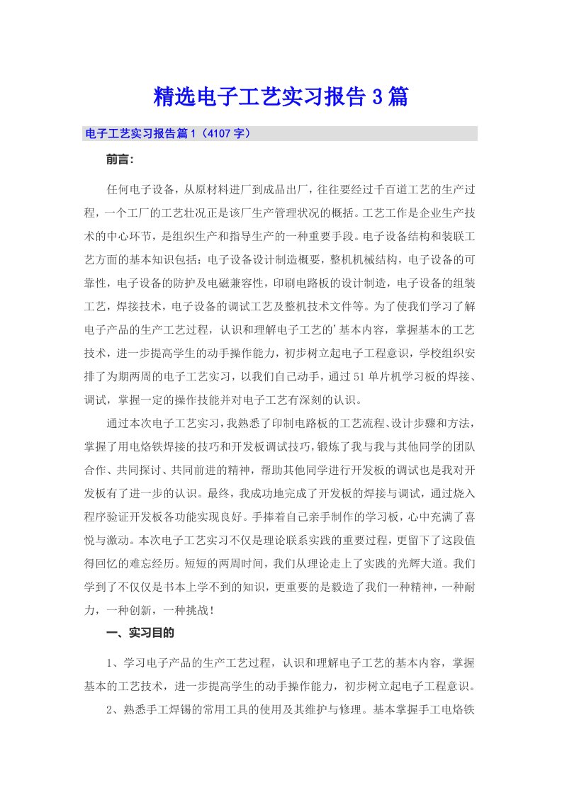 精选电子工艺实习报告3篇