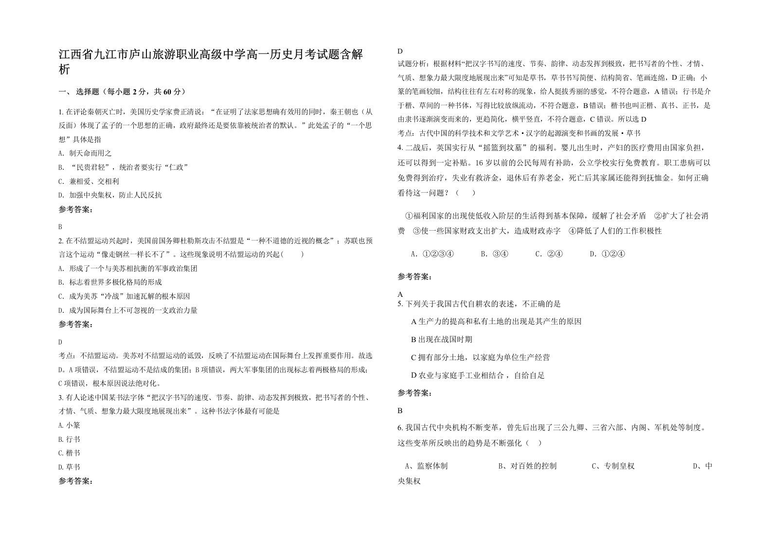 江西省九江市庐山旅游职业高级中学高一历史月考试题含解析