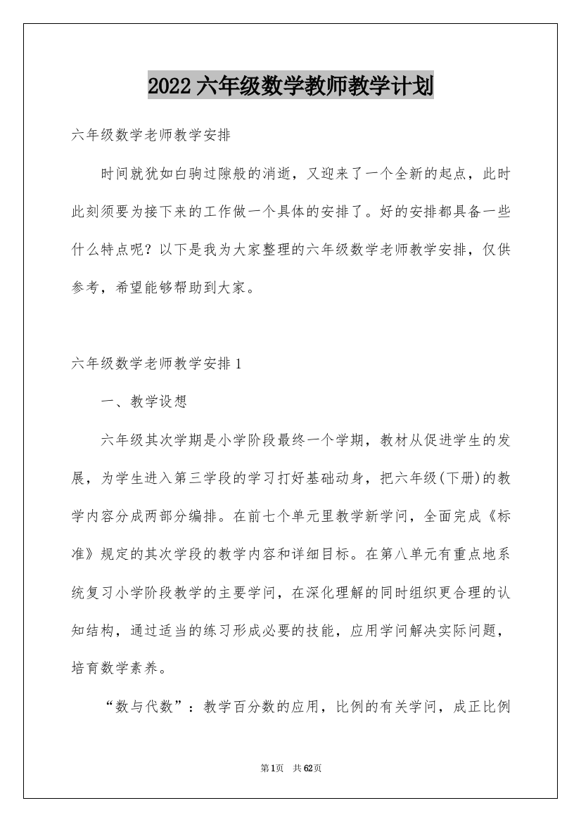 2022六年级数学教师教学计划_1