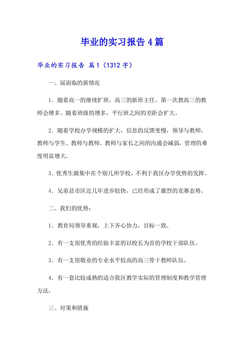 毕业的实习报告4篇