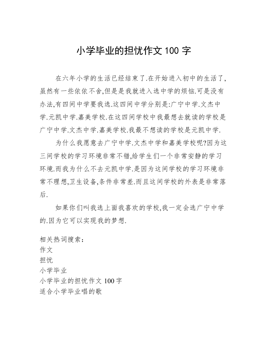 小学毕业的担忧作文100字