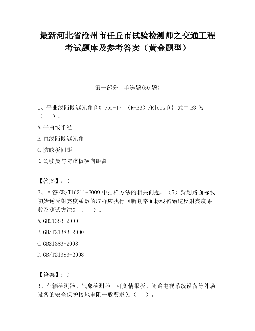 最新河北省沧州市任丘市试验检测师之交通工程考试题库及参考答案（黄金题型）