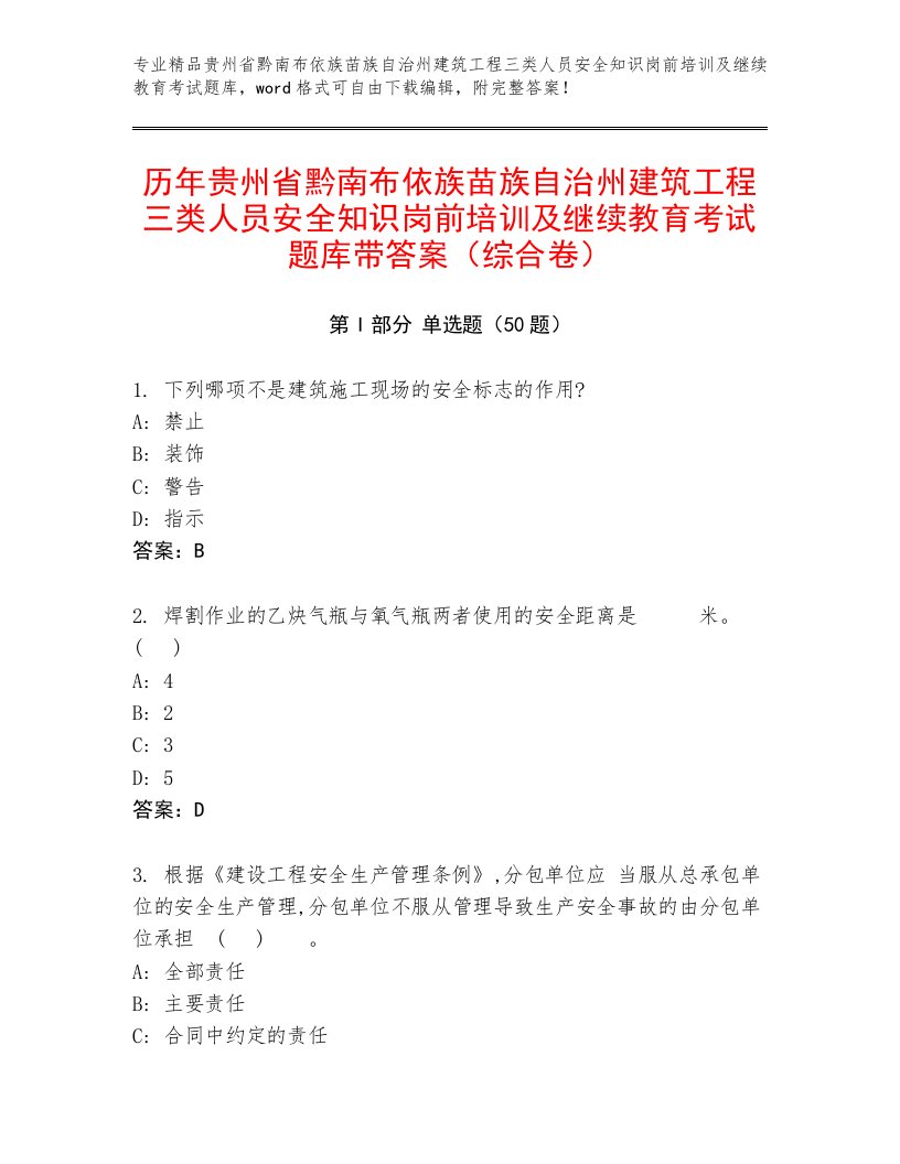 历年贵州省黔南布依族苗族自治州建筑工程三类人员安全知识岗前培训及继续教育考试题库带答案（综合卷）