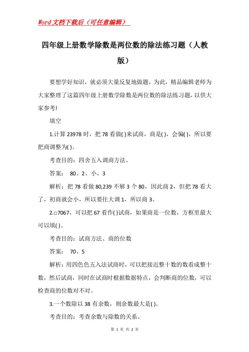 四年级上册数学除数是两位数的除法练习题人教版