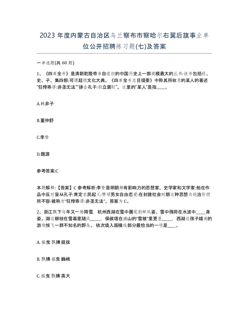 2023年度内蒙古自治区乌兰察布市察哈尔右翼后旗事业单位公开招聘练习题七及答案