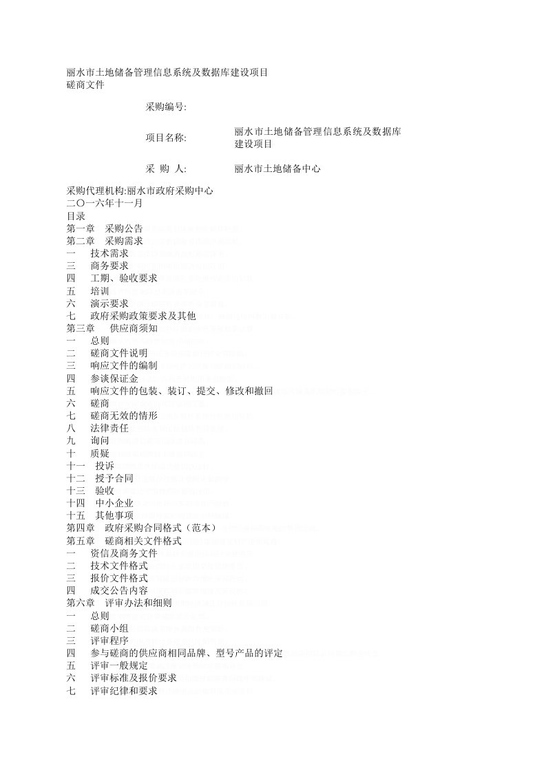 丽水市土地储备管理信息系统及数据库建设项目