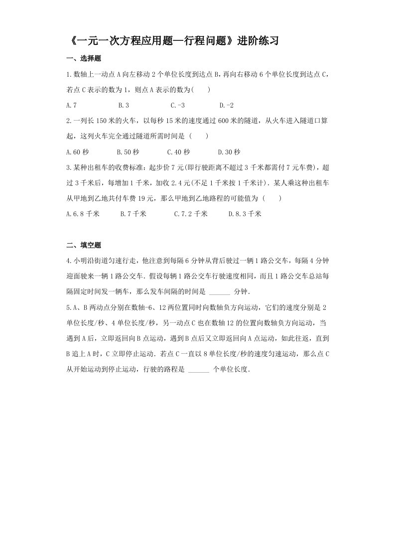 《一元一次方程应用题—行程问题》进阶练习（一）