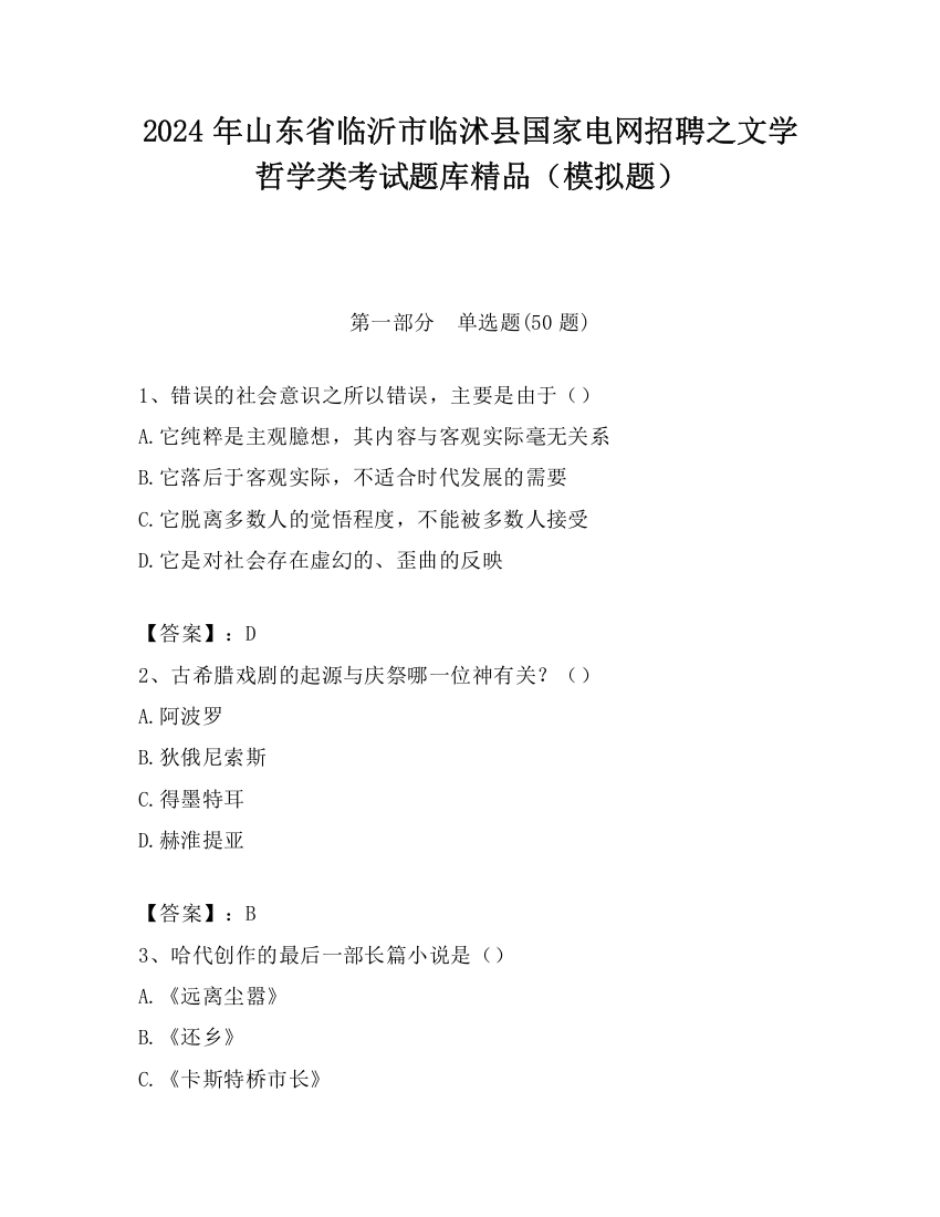 2024年山东省临沂市临沭县国家电网招聘之文学哲学类考试题库精品（模拟题）