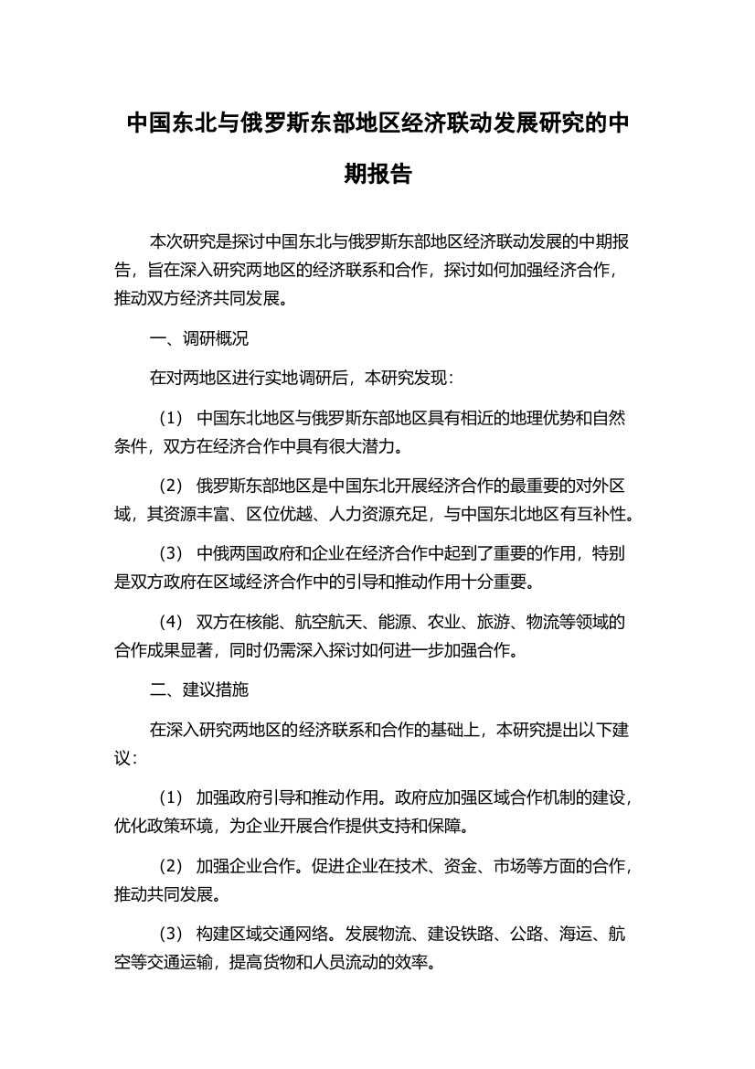 中国东北与俄罗斯东部地区经济联动发展研究的中期报告