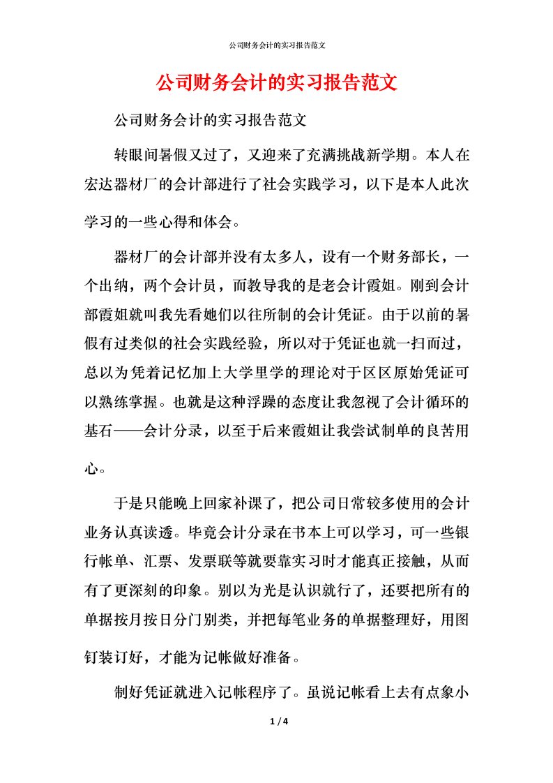 精编公司财务会计的实习报告范文