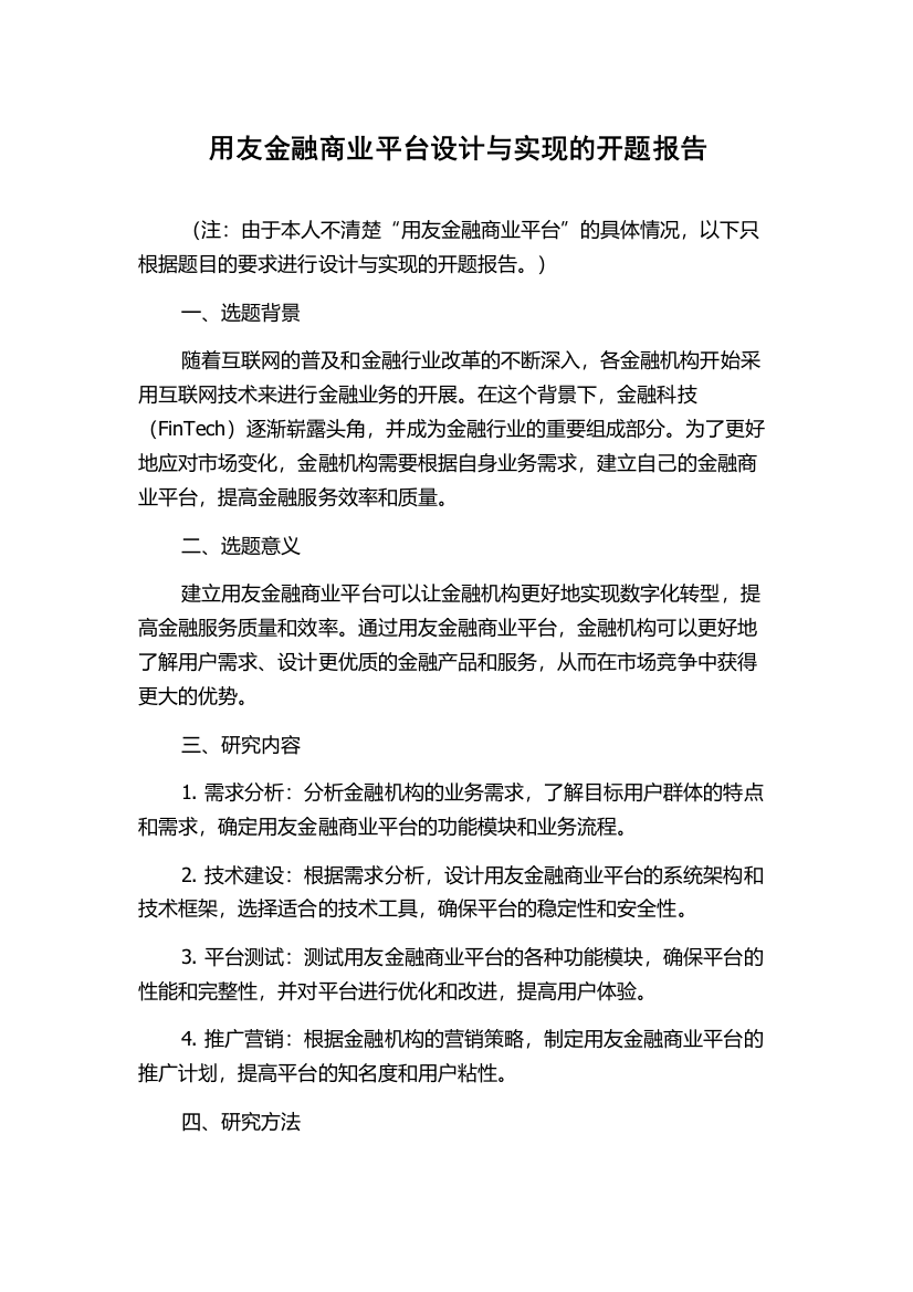 用友金融商业平台设计与实现的开题报告