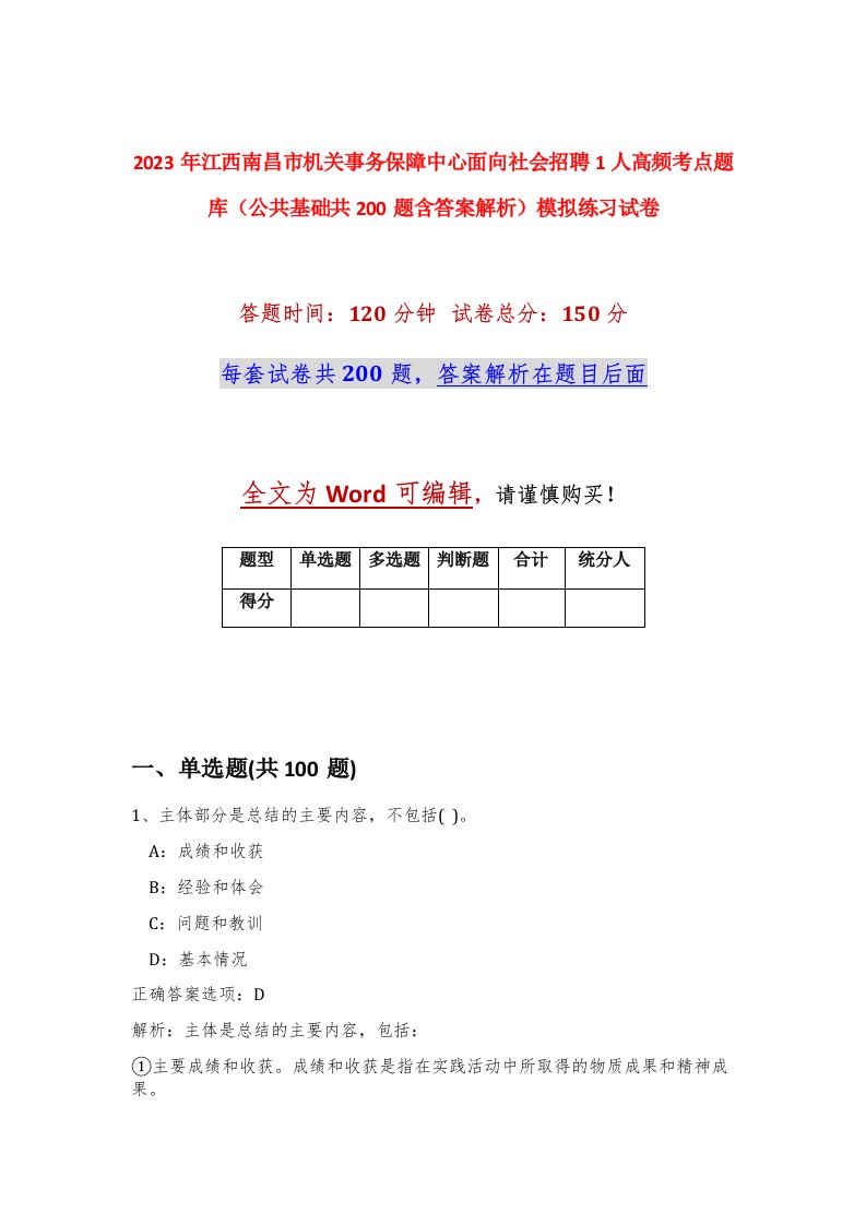 2023年江西南昌市机关事务保障中心面向社会招聘1人高频考点题库公共基础共200题含答案解析模拟练习试卷