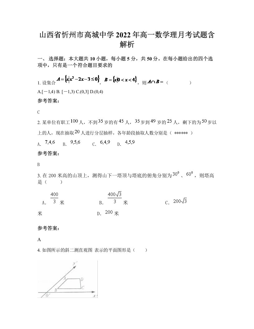 山西省忻州市高城中学2022年高一数学理月考试题含解析