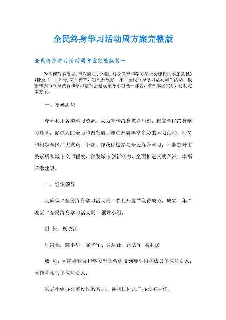 全民终身学习活动周方案完整版