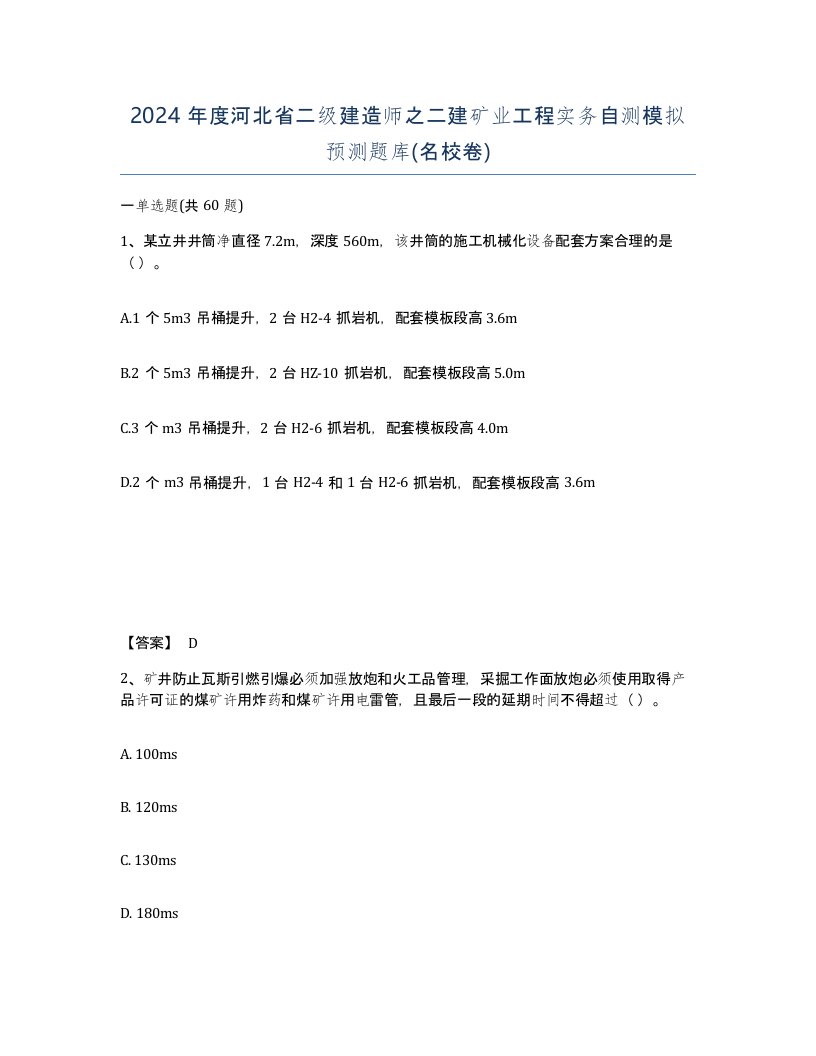 2024年度河北省二级建造师之二建矿业工程实务自测模拟预测题库名校卷