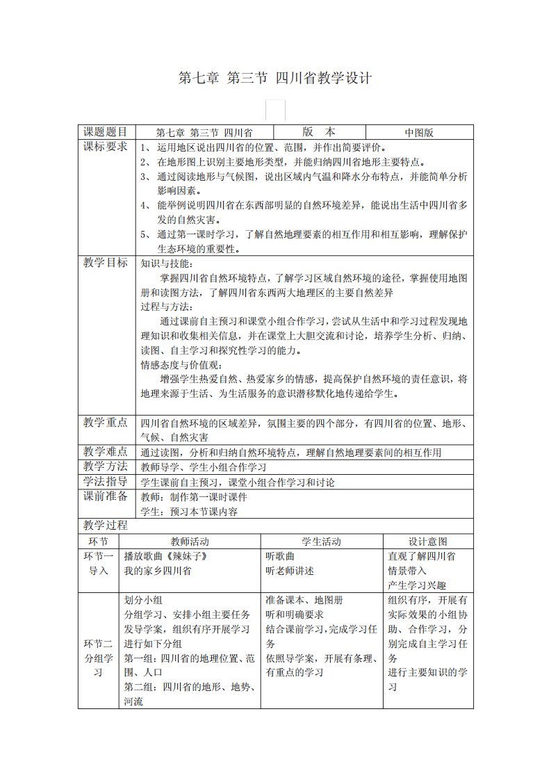 2020-2021学年中图版七年级地理下册第7章第3节四川省教案