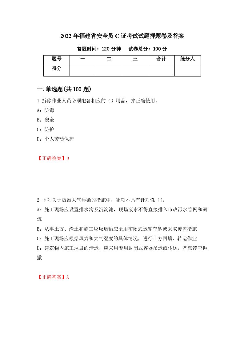 2022年福建省安全员C证考试试题押题卷及答案第43套