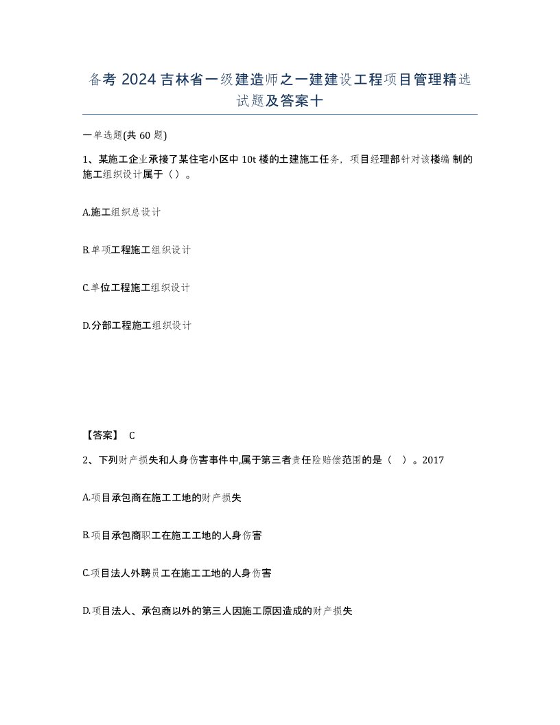 备考2024吉林省一级建造师之一建建设工程项目管理试题及答案十