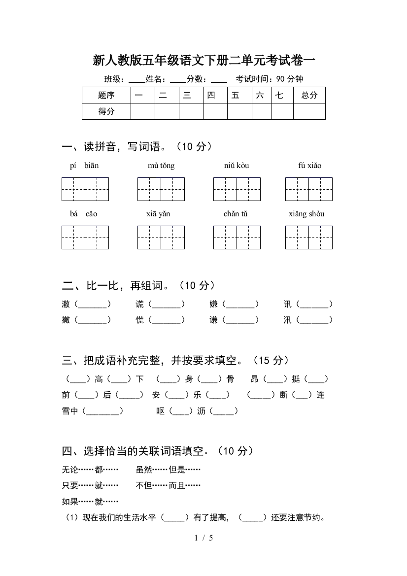 新人教版五年级语文下册二单元考试卷一