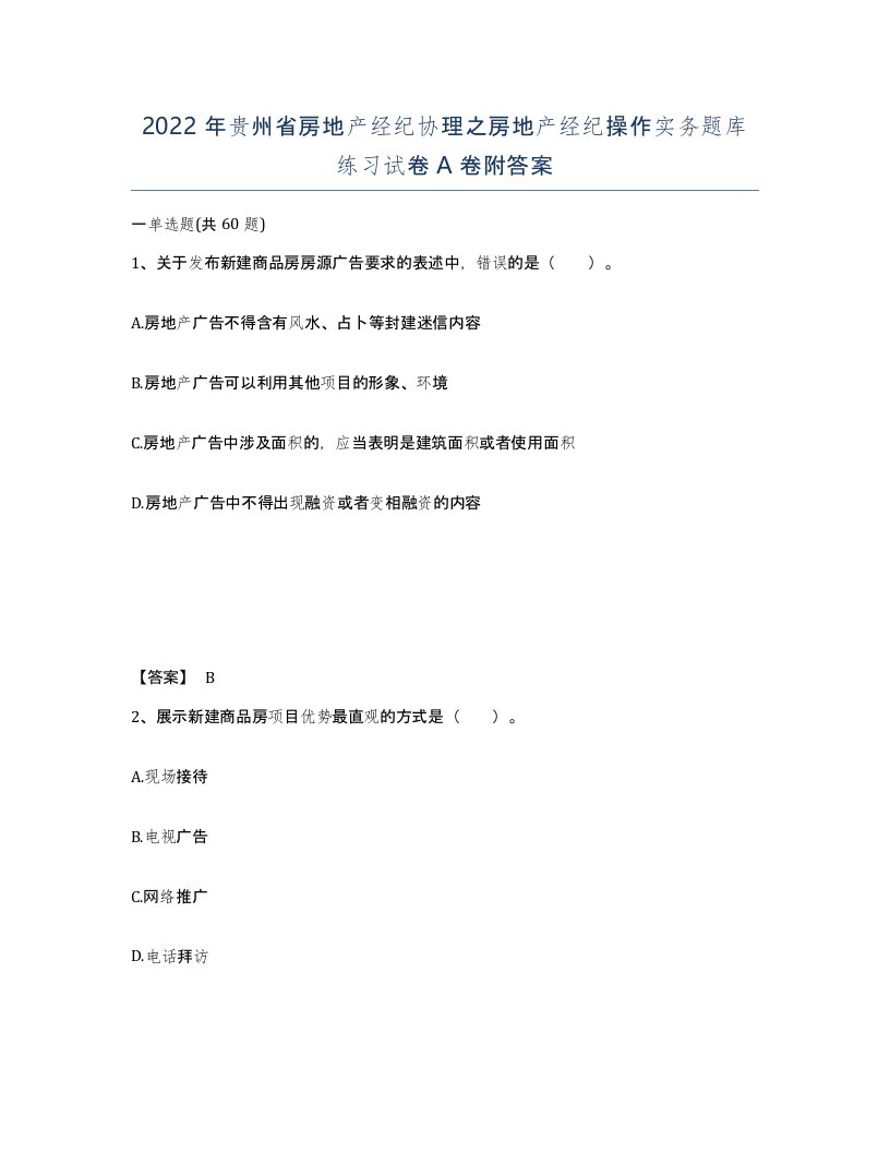 2022年贵州省房地产经纪协理之房地产经纪操作实务题库练习试卷A卷附答案