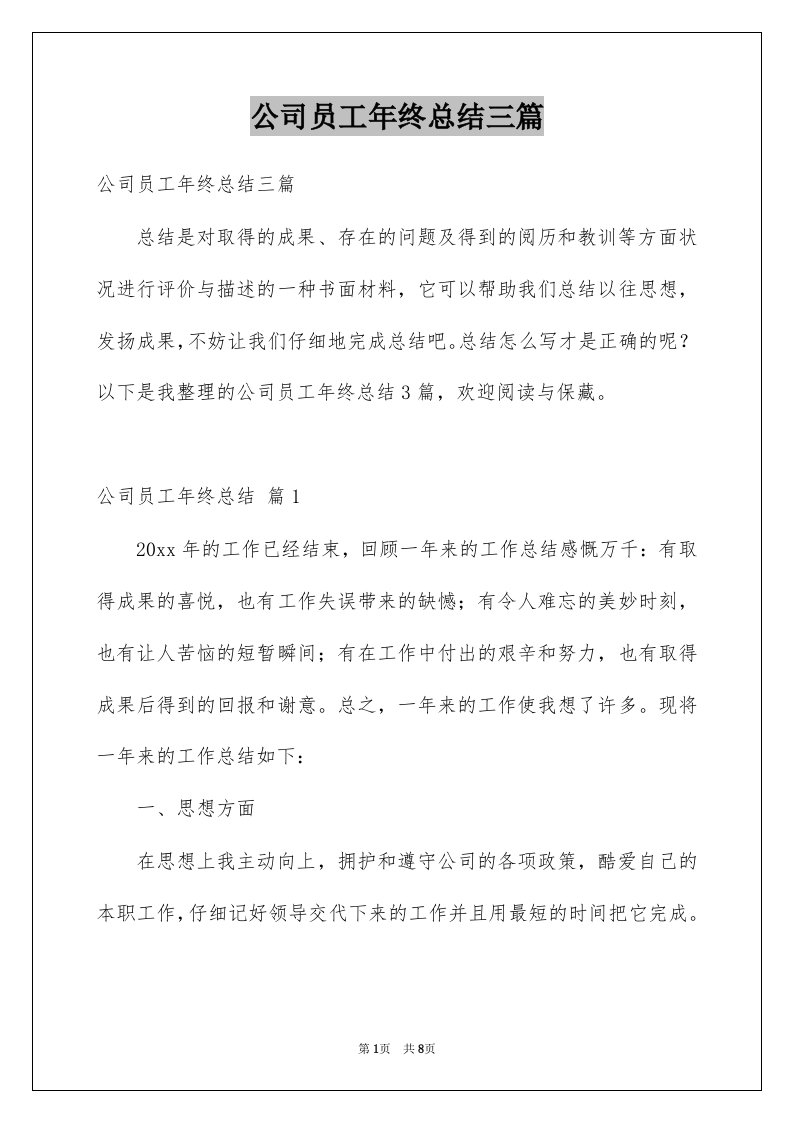 公司员工年终总结三篇例文