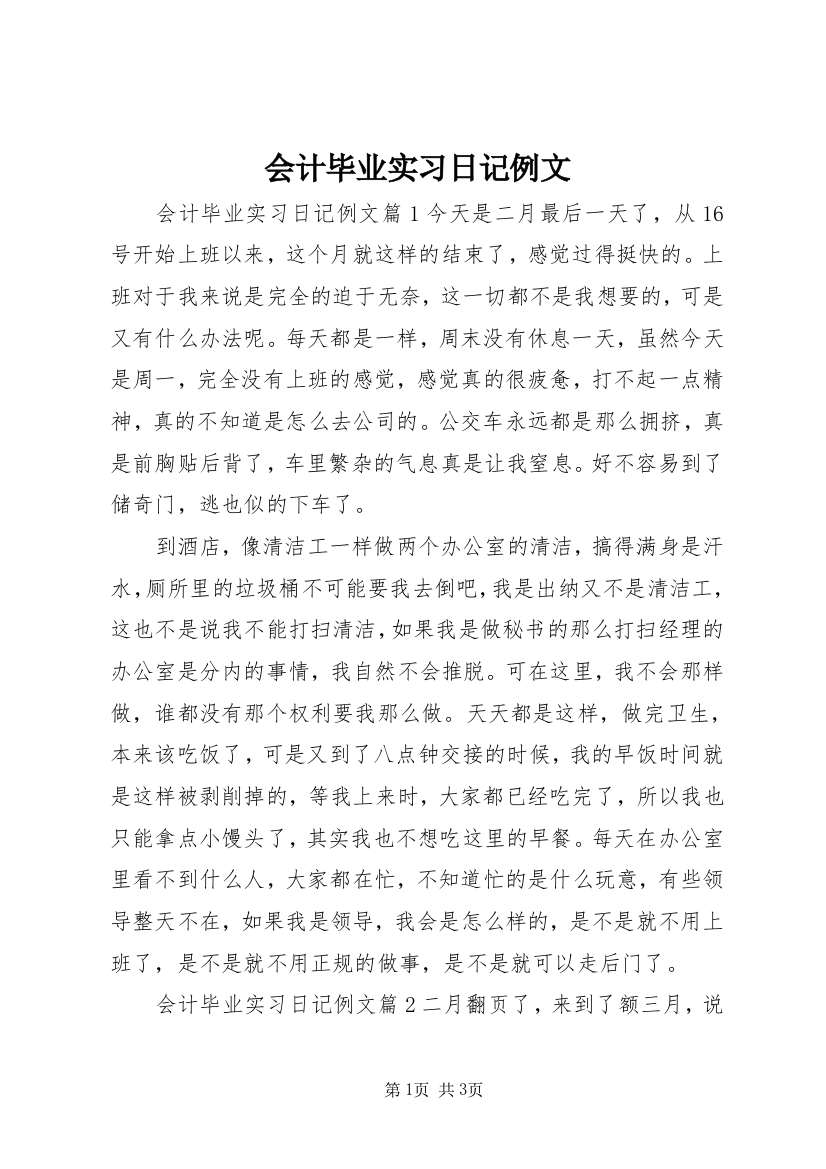 会计毕业实习日记例文