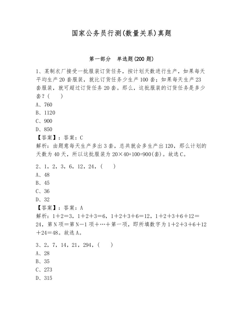 国家公务员行测(数量关系)真题含答案（预热题）