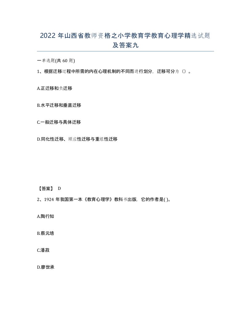 2022年山西省教师资格之小学教育学教育心理学试题及答案九