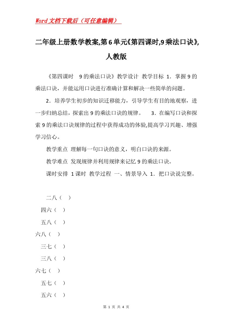 二年级上册数学教案第6单元第四课时9乘法口诀人教版