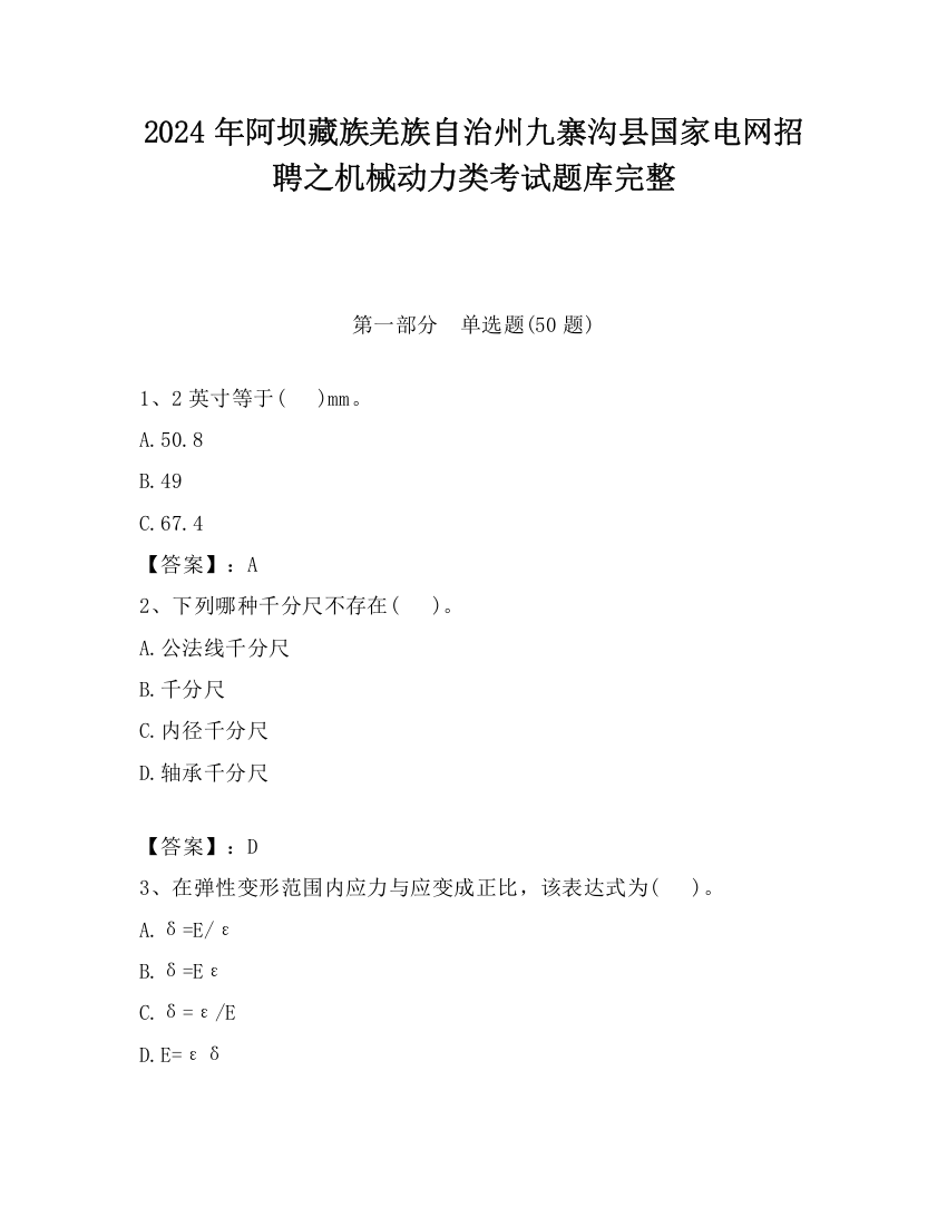 2024年阿坝藏族羌族自治州九寨沟县国家电网招聘之机械动力类考试题库完整