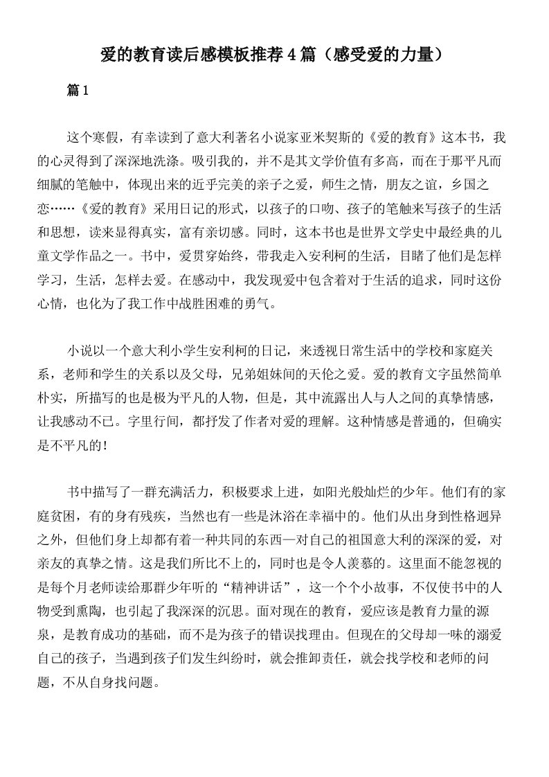 爱的教育读后感模板推荐4篇（感受爱的力量）