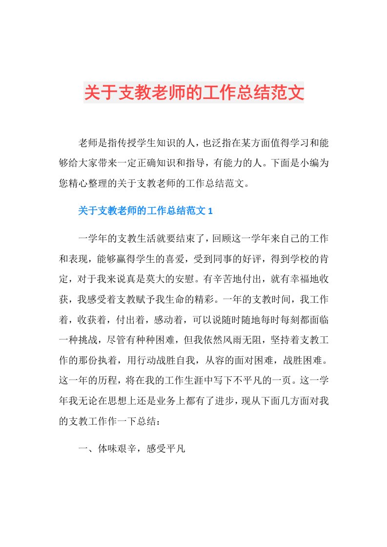 关于支教老师的工作总结范文