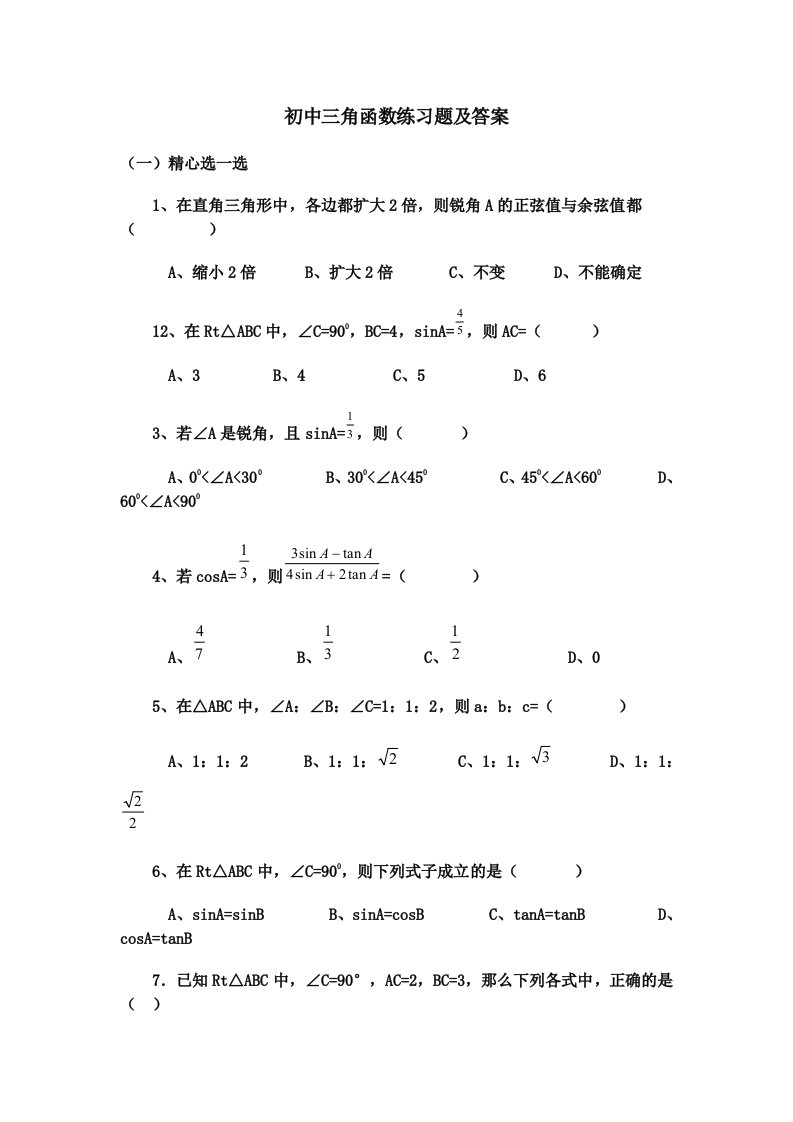 初中三角函数练习题及答案